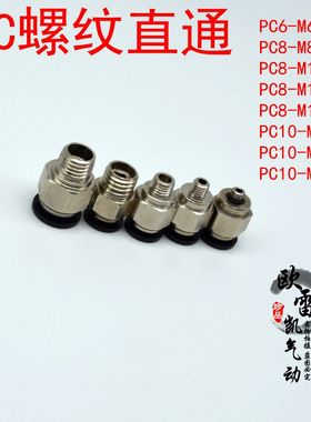 模具公制气管接头PC8-M12PC8-M8M6PC10-M16快插快速螺纹直通接头