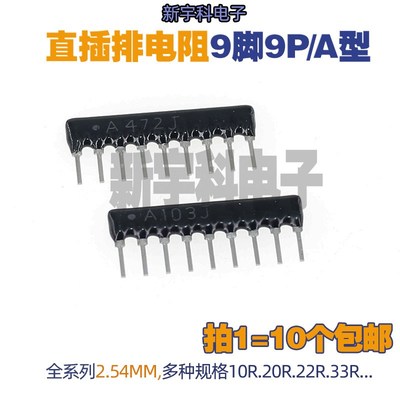 A9脚9P直插排阻- 220R 240R 270R 300R 390 470 560 680 820R R A