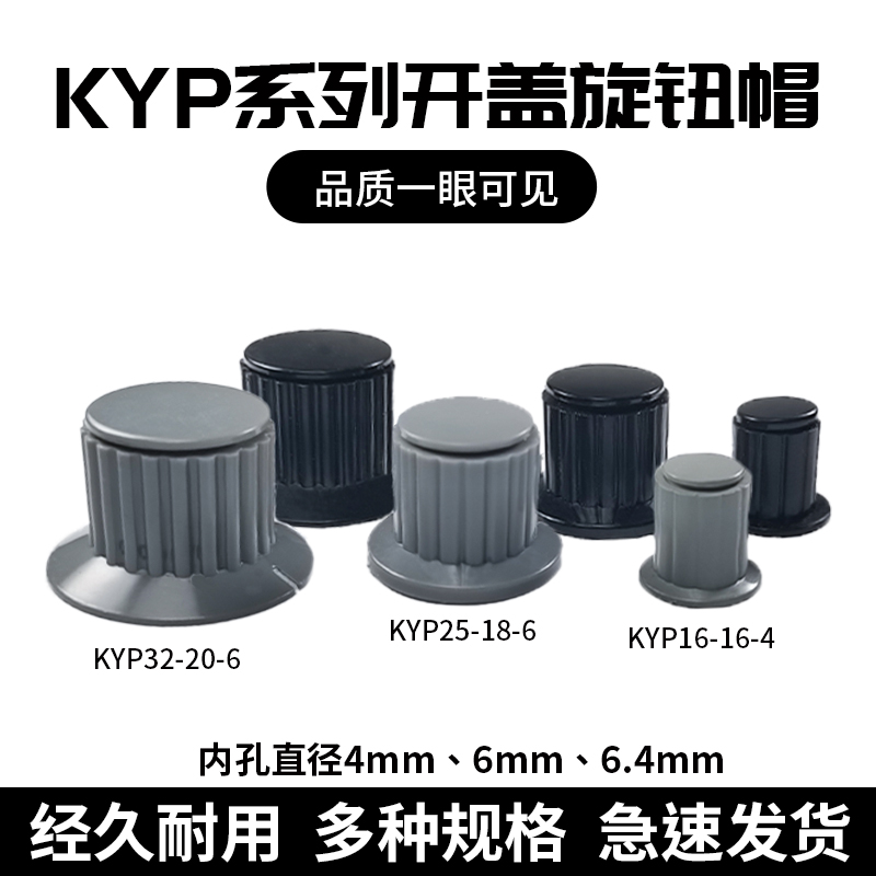 KYP25-18-6J电位器手柄塑料旋钮帽16-16-4J铜芯32-20-6J灰黑色4mm