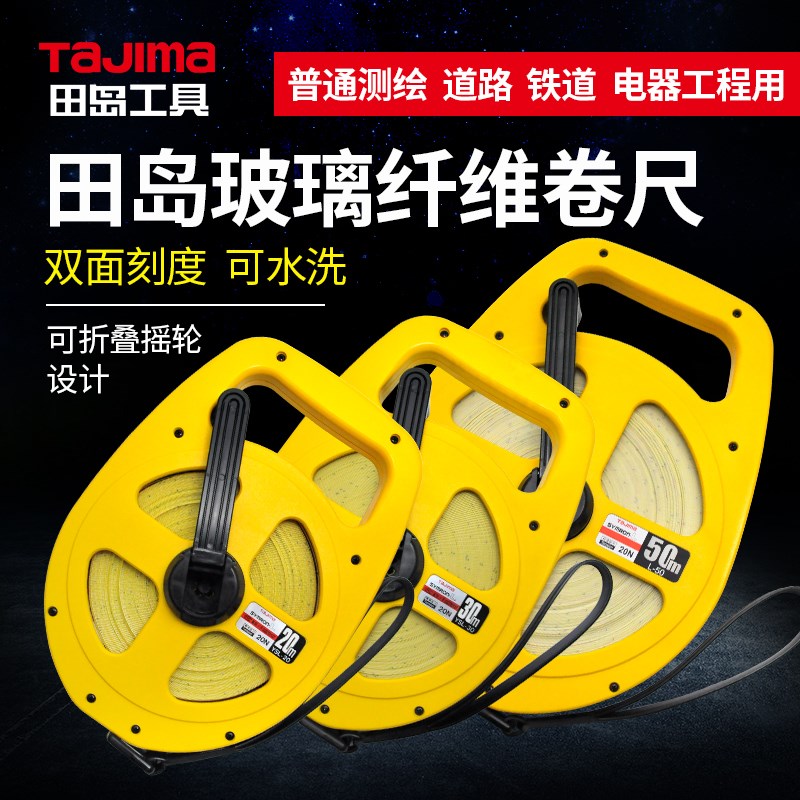 Tajima正品田岛L-20/30/50U铁路用玻璃纤维卷尺防水20米30米50米