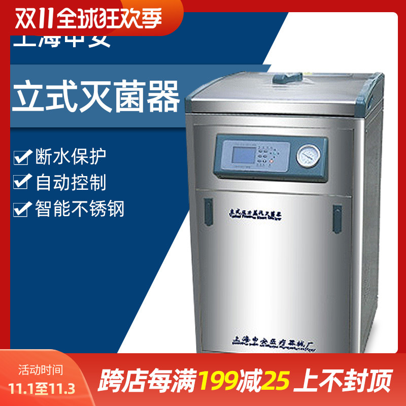 上海申安LDZM-40KCS压力蒸汽灭菌器立式高压灭菌消毒锅40/60/80L