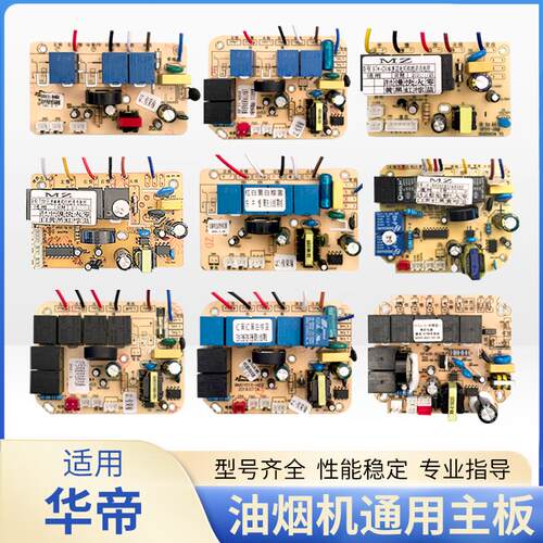 油烟机维修板配件抽油机电路板主板控制板通用线路板电脑适用华帝