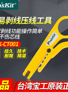 宝工小黄刀网线剥线刀剥线器压线打线工具卡线刀小卡刀8PK-CT001