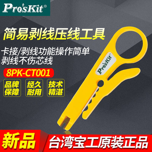 宝工小黄刀网线剥线刀剥线器压线打线工具卡线刀小卡刀8PK-CT001