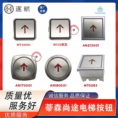 蒂森电梯按钮 MT42G01/AN180/AN170G01/A4N58315DA283/G-285E