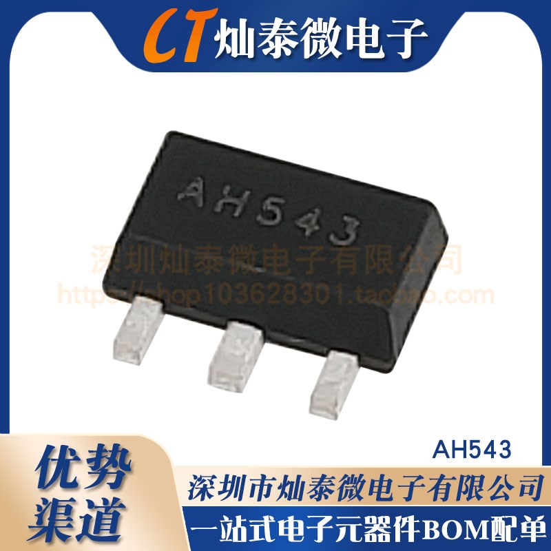 AH543 全新原装 SS543AT S543A 单极霍尔开关三极管 贴片SOT-89