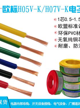 H05V欧标电线0.5 0.75 1.0 1.5平方单芯电子线配电箱信号控制软线