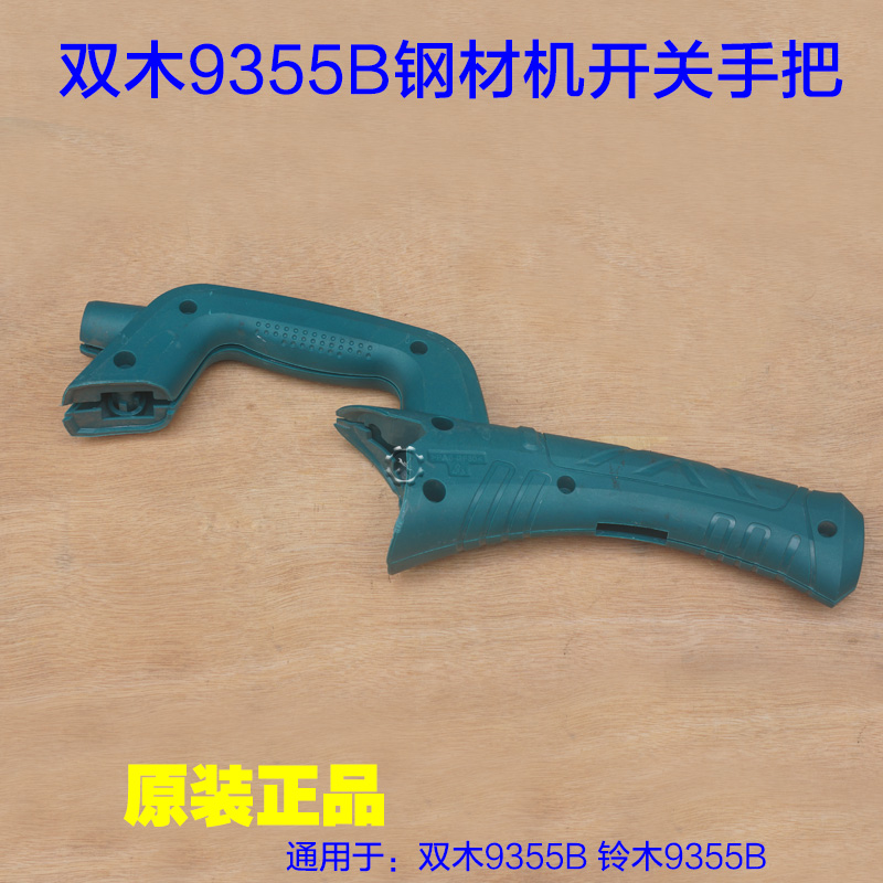 双木355切割机摇臂9355B钢材机 开关手把 手柄塑料提把原厂配件