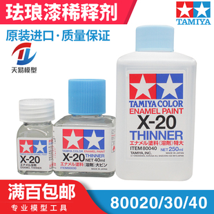 天易模型 田宫 X20 高达模型渗线液擦拭剂 珐琅漆稀释溶剂
