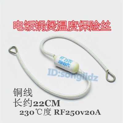 加长线电饭锅煲温度保险丝管230度RF250v20A陶瓷超温保护熔断器
