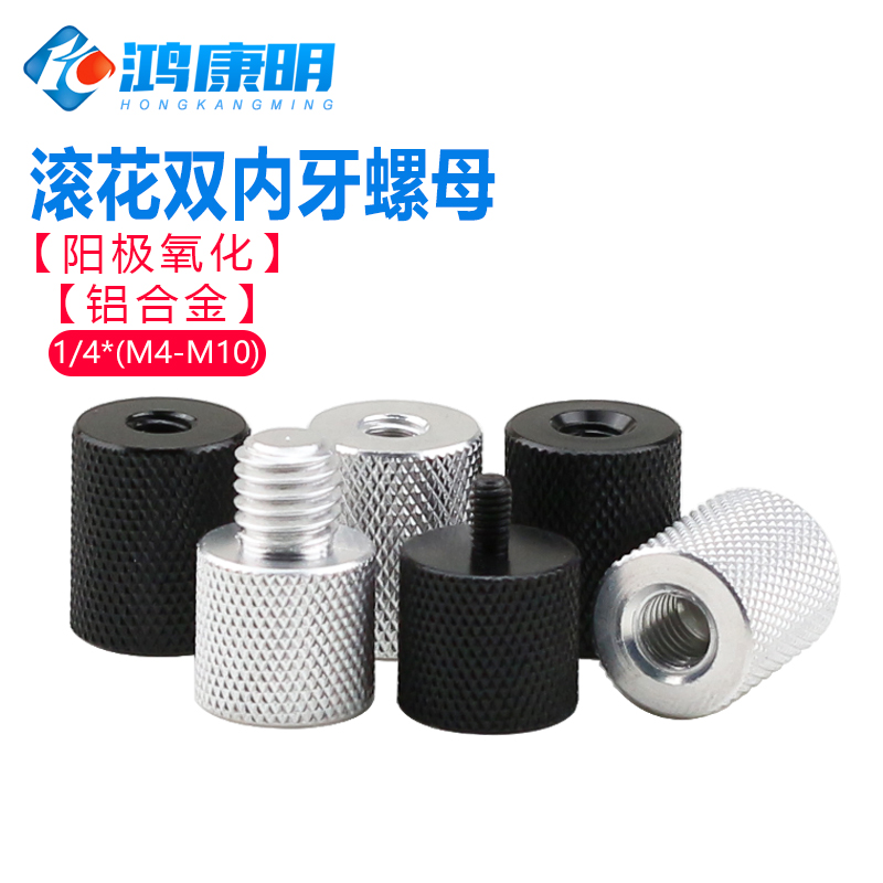 铝合金内外牙螺丝螺母1/4*M4手拧螺帽支播架三脚架转换M5M6M8M10