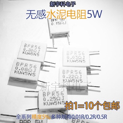5W无感水泥电阻 0.015R/0.022R/0.03R/0.033R/0.04R/0.047R/插片