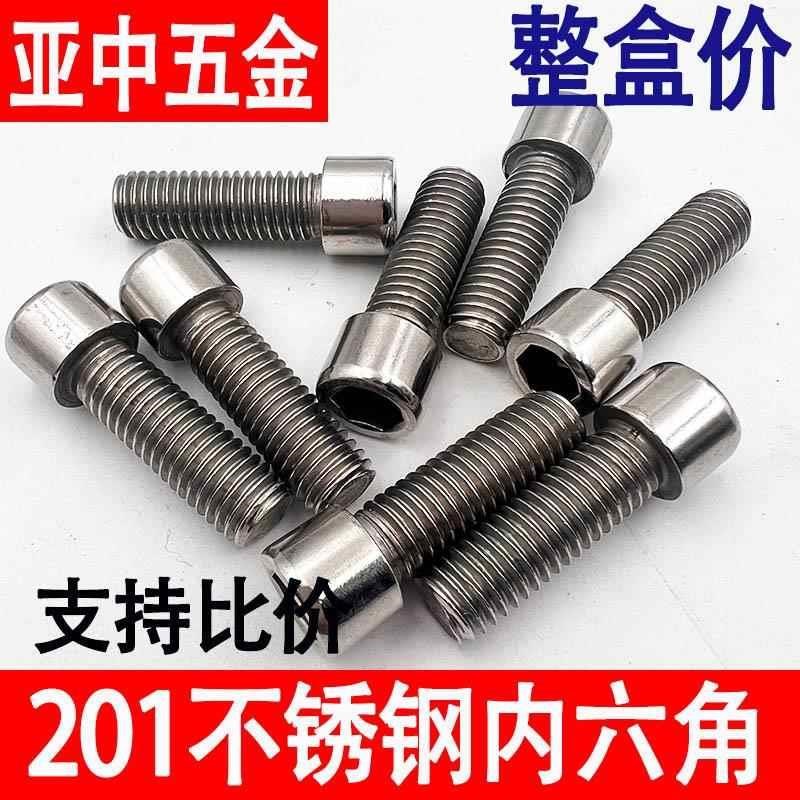 。201不锈f钢内六角螺丝GB70圆柱头螺栓杯头螺钉M5M6M8M10M12
