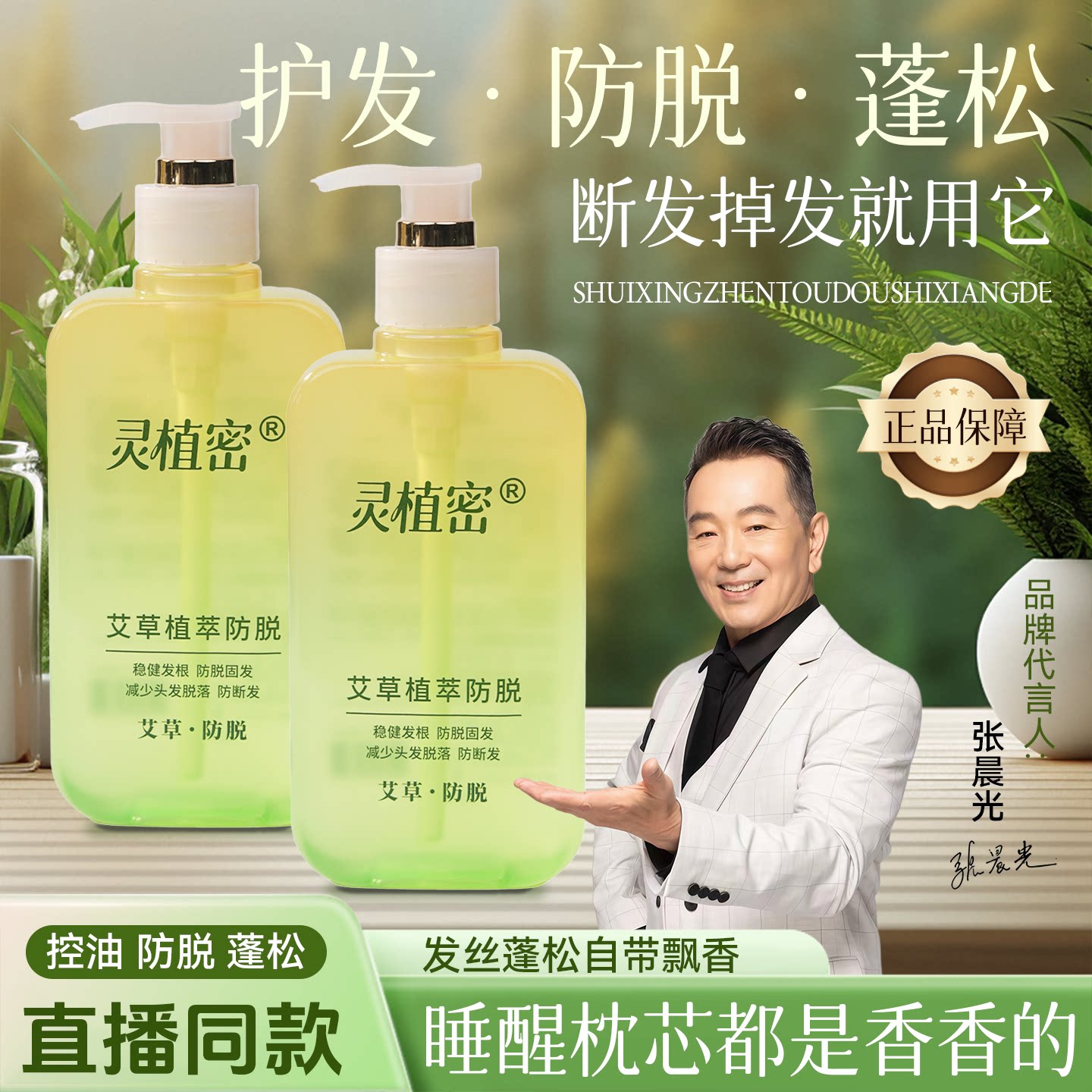 【抖音同款】张晨光代言灵植密去屑防脱洗发水艾草防脱密发人参