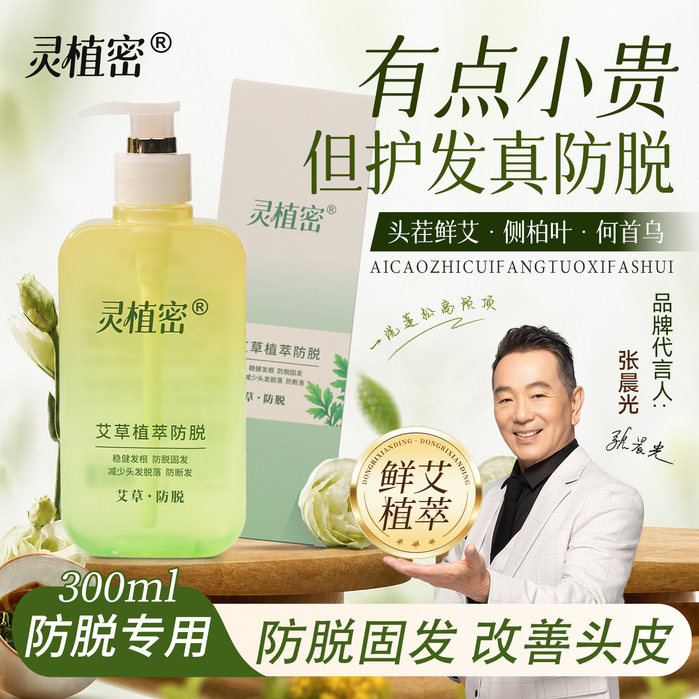 【抖音同款】张晨光代言灵植密去屑防脱洗发水艾草防脱密发人参
