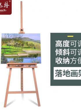蒙玛特A型可倾斜落地式画架 实木 适合家庭 画室使用 MEA0004C
