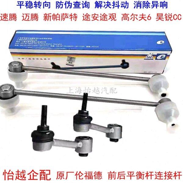 适配途安观速腾迈腾高尔夫6明锐昊锐前后连接平衡杆球头稳定拉杆