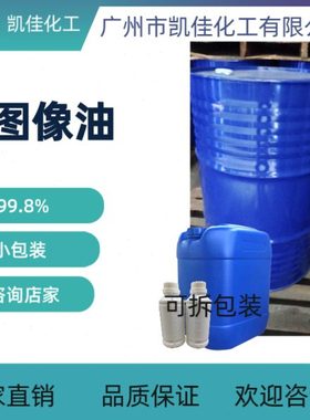 hp indigo 耗材 图像油30升/桶 200升/桶溶解力强