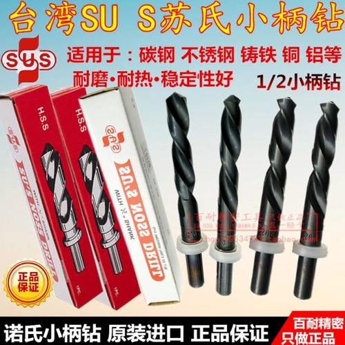台湾苏氏SU’S诺氏1/2小柄麻花进口钻头16.6 16.7 16.8 16.9 17.0