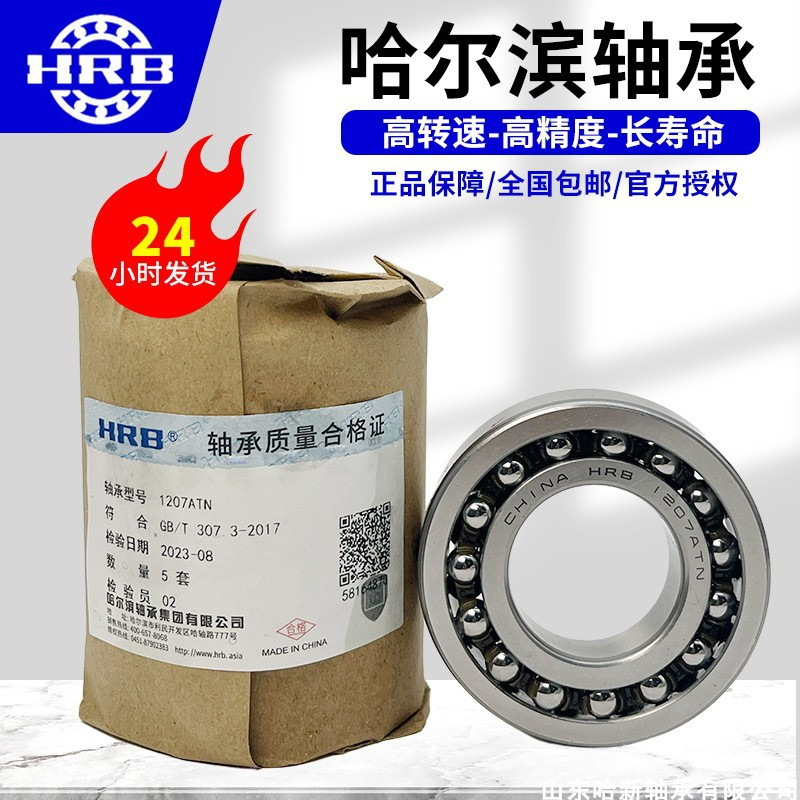HRB哈尔滨轴承1214ATN1215ATN1216ATN12171218ATN调心滚珠