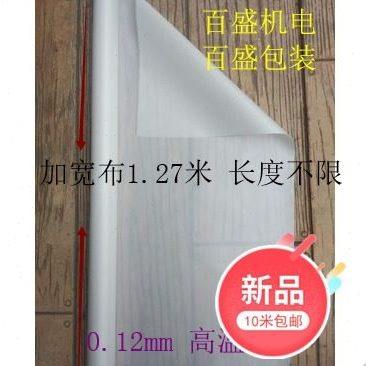 0.12mm四氟布铁氟龙高温布封口包装机印花烫布高温漆布加宽1.27米