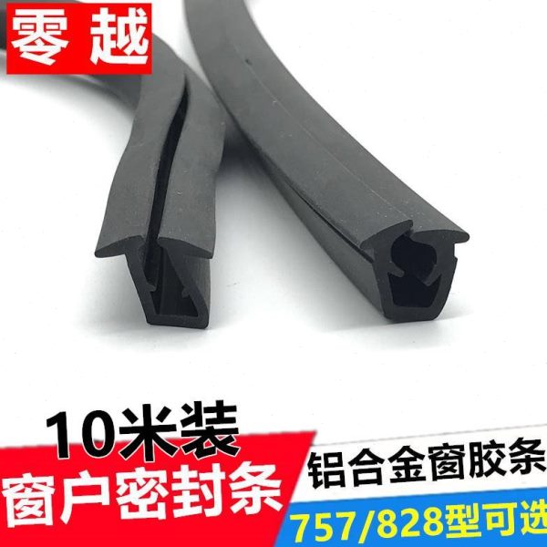 10米828/757玻璃门窗密封包皮条防水胶条移窗玻璃窗固定U型缝隙条