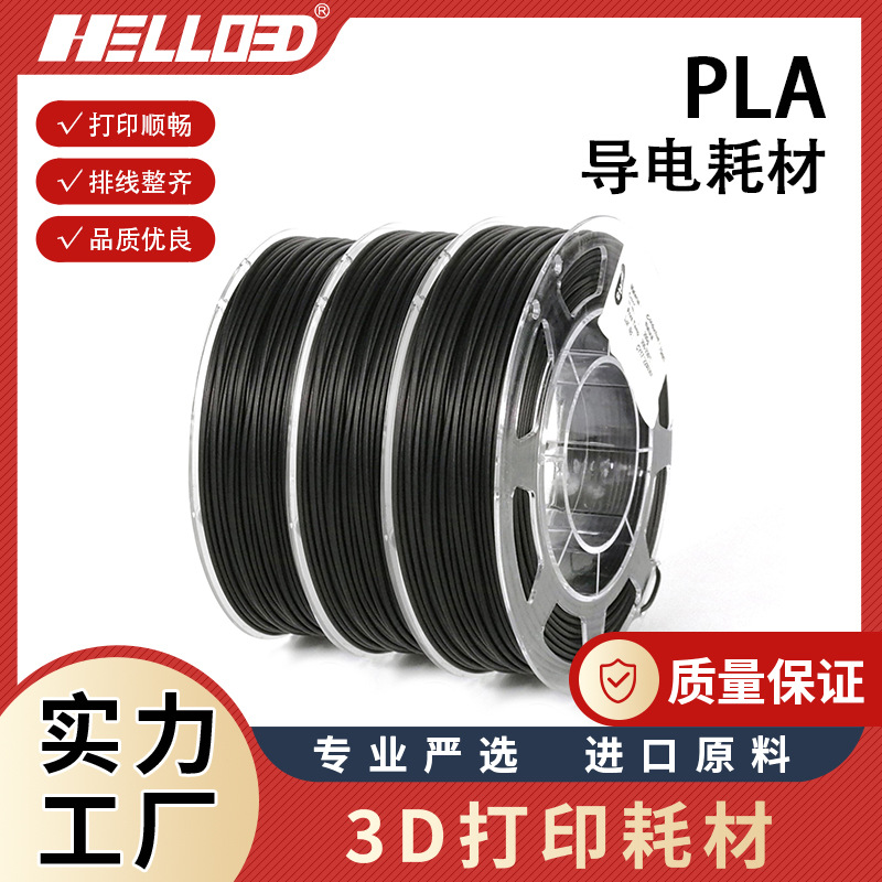 3D打印耗材PLA导电耗材 3D打印笔耗材 FDM 1.75mm 3D打印机耗材