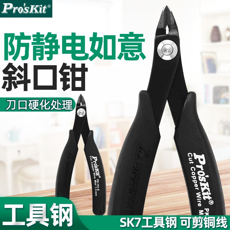 Pro`skit/宝工1PK-25P/30/101/209/211/5101-CE防静电如意斜口钳