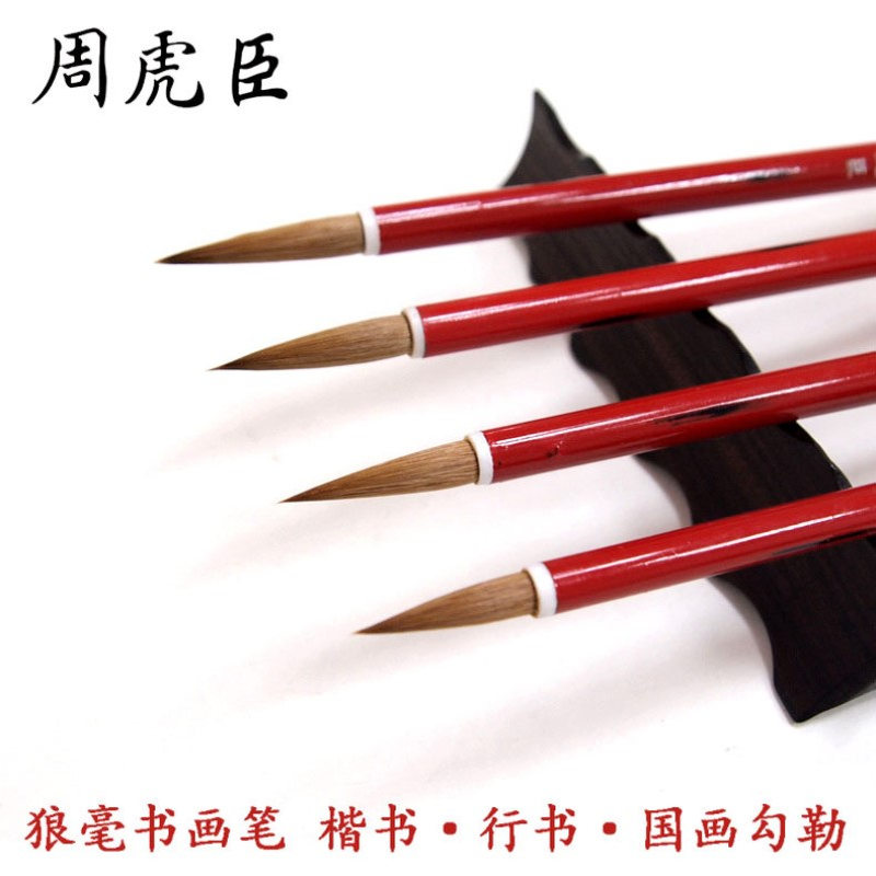 上海周虎臣狼毫毛笔套装 盒装琼花狼毫勾线笔 楷书行书书画毛笔