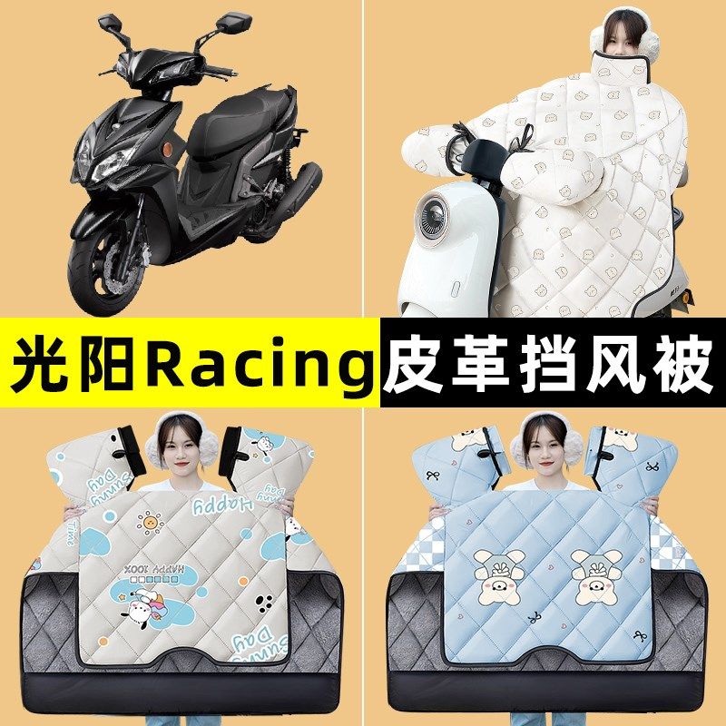 光阳Racing X150/RKS150踏板摩托车改装饰配件冬季专用挡风被加绒