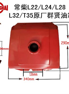 常柴单缸柴油机L22/L24/L28/L32/T35原厂油箱24匹28马力通用油箱