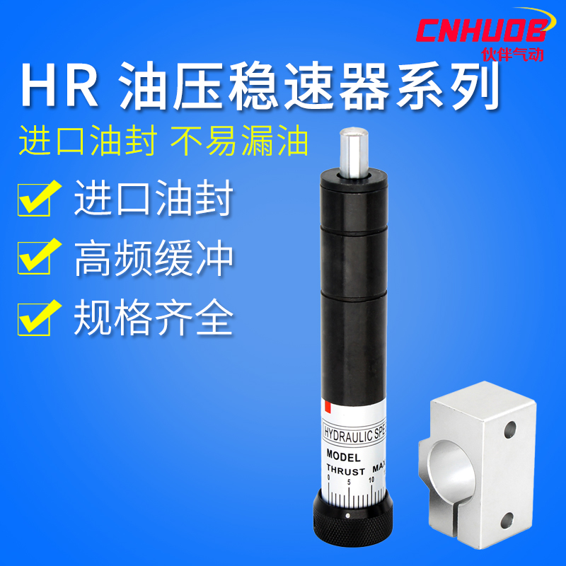 缓冲器气动精密可调液压油压稳速器HR/SR 15/30/60/80/100阻尼器