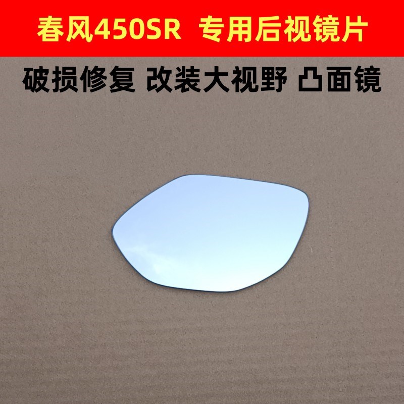 春风450SR后视镜片倒车镜子反光镜片450改装摩托车大视野凸面镜片