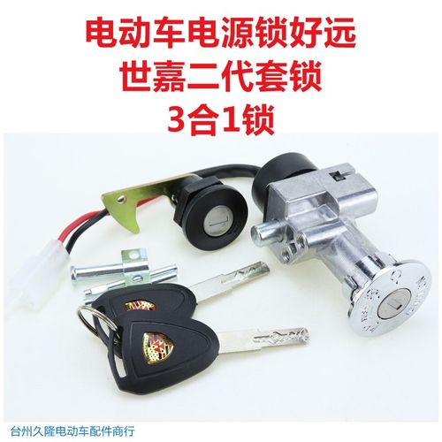 威龙/好远世嘉/全能鹰/新途战电摩瓶车电源O门锁点火开关钥匙套锁