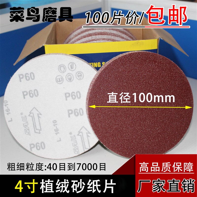 包邮4寸a圆形砂纸片植绒100mm圆盘拉绒片角磨气磨机抛光木工打磨