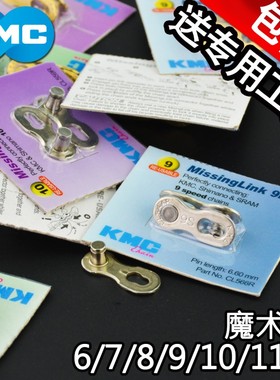 KMC链条魔术扣公路7山地6自行车8 9 10 11速Q链条扣金色银色快拆