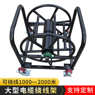 定制移动电缆车绕线车电缆盘空盘放I线架线轱辘线滚子卷线盘
