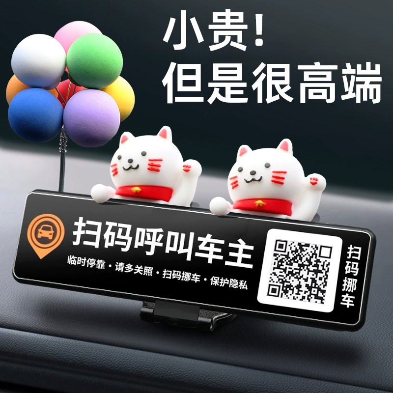 隐私保护汽车临时停车电话号码牌二维G码扫码创意挪车车载摆件用