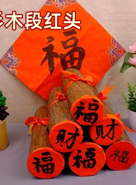杉木段新房入火木柴装饰品乔迁开业贺礼柴捆进财仪式招.财喜庆摆