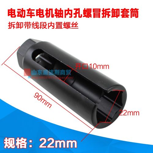简易电动车电机内孔螺丝冒拆卸带线端内置螺丝套筒开口套Y筒头22m