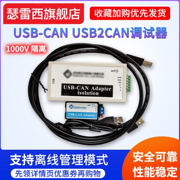 CAN总线分析仪USB转CAN USB-CAN USB2CAN调试适配器支持离线管理