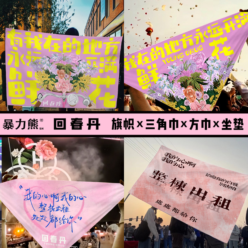 音乐节应援旗帜定制回春丹三角巾乐队周边定制方巾坐垫摇滚D街头