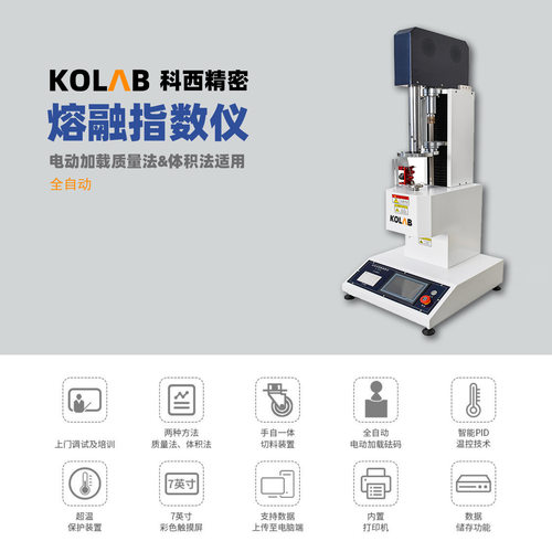 全自动熔融指数仪 MFR&MVR KX-GR3000  全自动加载砝码