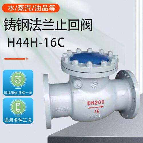H44H-16C/25C铸钢旋启式法兰止回阀止水逆止阀蒸汽防倒流DN15-500