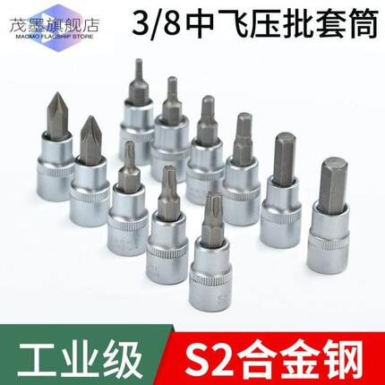 扭力扳手内六角头3/8中飞角压批套筒S2花型T30十字棘轮旋具头H3-1