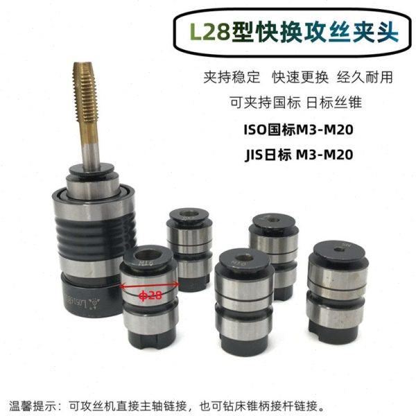 远见L28快换丝锥夹头L0516攻丝夹头B16B18国标夹头套筒日标夹头