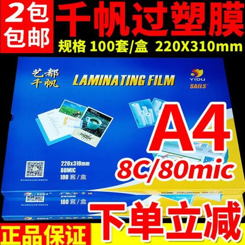 千帆A4塑封膜5.5c8C10c12.5c照片过塑膜过塑胶热封膜护卡膜100张