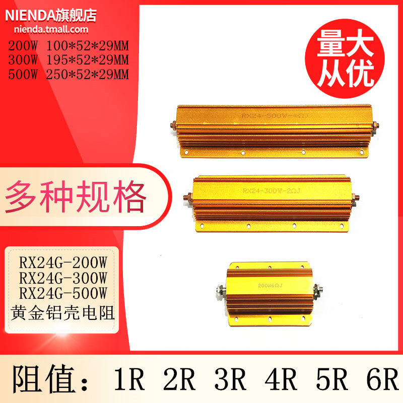 RX24G200W 300W q500W黄金铝壳大功率电阻1R 2R 3R 4R 5R 6R欧姆