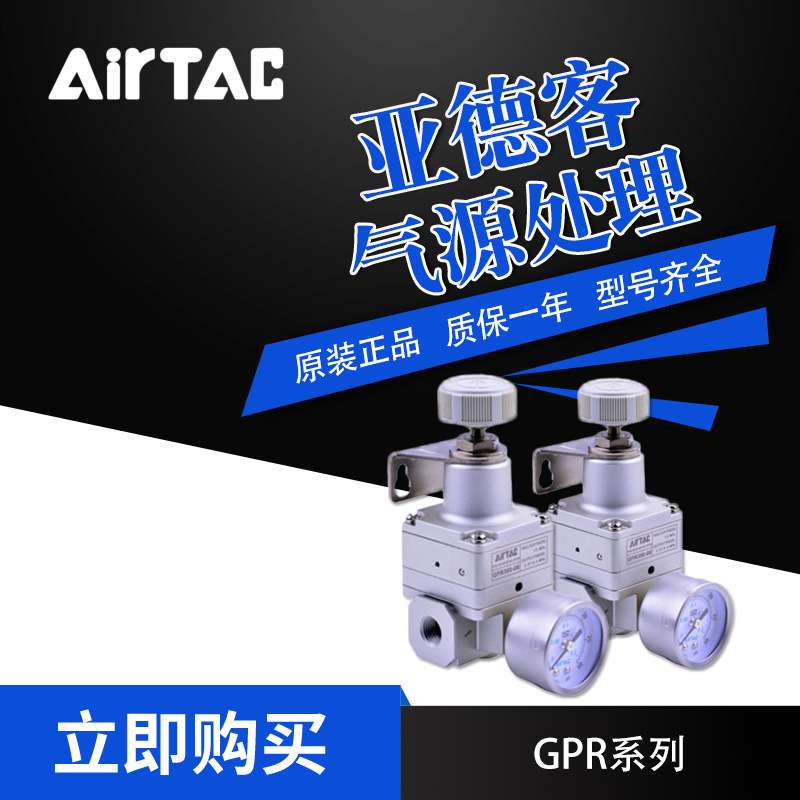 AirTac/亚德客气源处理元件精密调压阀GPR20006L/GPR40008