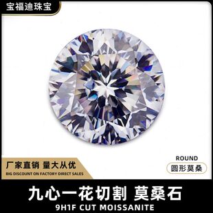 九心一花莫桑石裸石圆形D色裸钻0.5-3克拉9心1花Moissanite